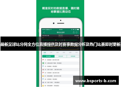 最新足球比分网全方位直播提供及时赛事数据分析及热门比赛即时更新
