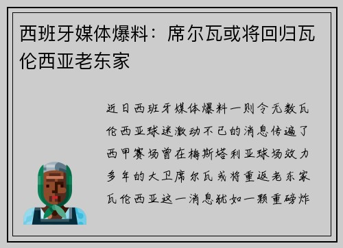 西班牙媒体爆料：席尔瓦或将回归瓦伦西亚老东家