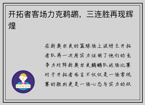 开拓者客场力克鹈鹕，三连胜再现辉煌