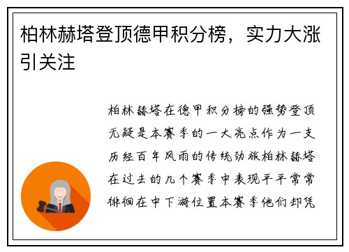 柏林赫塔登顶德甲积分榜，实力大涨引关注