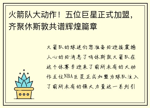 火箭队大动作！五位巨星正式加盟，齐聚休斯敦共谱辉煌篇章
