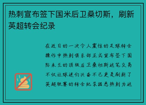 热刺宣布签下国米后卫桑切斯，刷新英超转会纪录