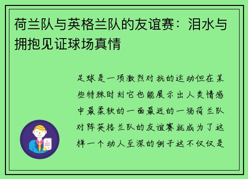 荷兰队与英格兰队的友谊赛：泪水与拥抱见证球场真情