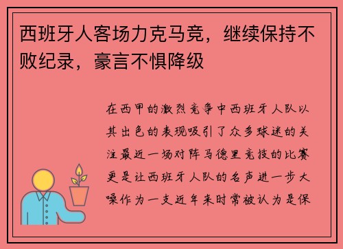 西班牙人客场力克马竞，继续保持不败纪录，豪言不惧降级