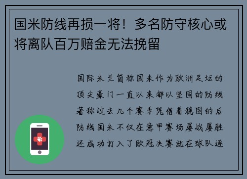 国米防线再损一将！多名防守核心或将离队百万赔金无法挽留