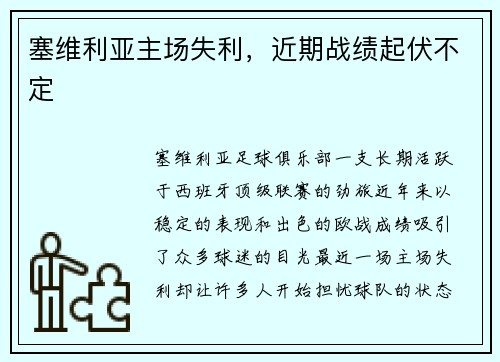 塞维利亚主场失利，近期战绩起伏不定
