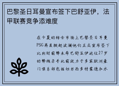 巴黎圣日耳曼宣布签下巴舒亚伊，法甲联赛竞争添难度