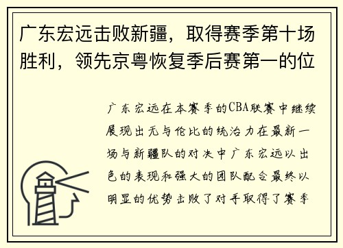 广东宏远击败新疆，取得赛季第十场胜利，领先京粤恢复季后赛第一的位置