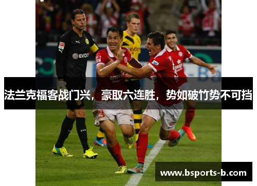 法兰克福客战门兴,豪取六连胜,势如破竹势不可挡