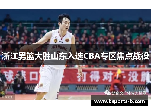 浙江男篮大胜山东入选CBA专区焦点战役