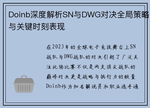 Doinb深度解析SN与DWG对决全局策略与关键时刻表现