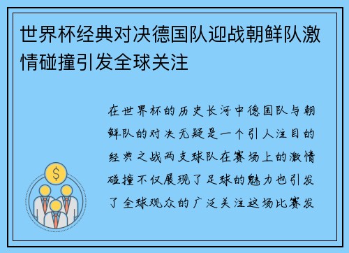 世界杯经典对决德国队迎战朝鲜队激情碰撞引发全球关注