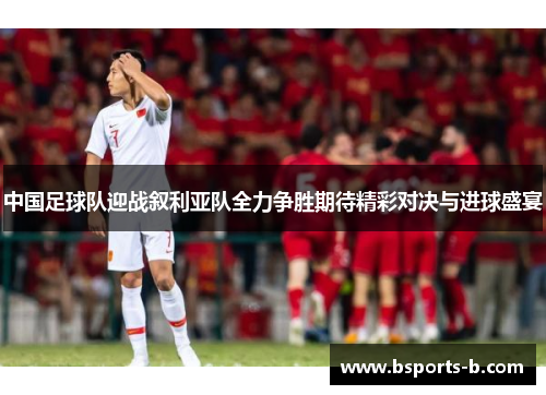 中国足球队迎战叙利亚队全力争胜期待精彩对决与进球盛宴