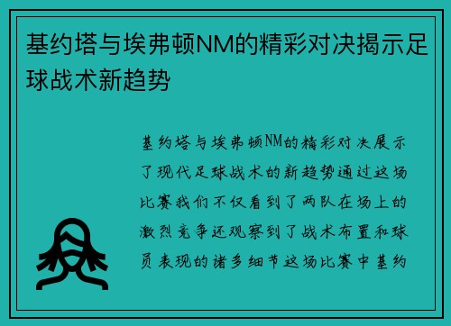 基约塔与埃弗顿NM的精彩对决揭示足球战术新趋势