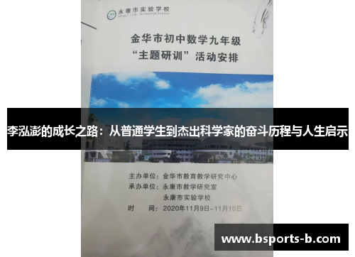 李泓澎的成长之路：从普通学生到杰出科学家的奋斗历程与人生启示