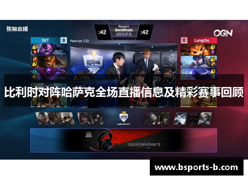 比利时对阵哈萨克全场直播信息及精彩赛事回顾