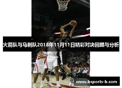 火箭队与马刺队2018年11月11日精彩对决回顾与分析