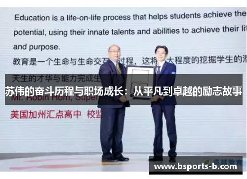 苏伟的奋斗历程与职场成长：从平凡到卓越的励志故事