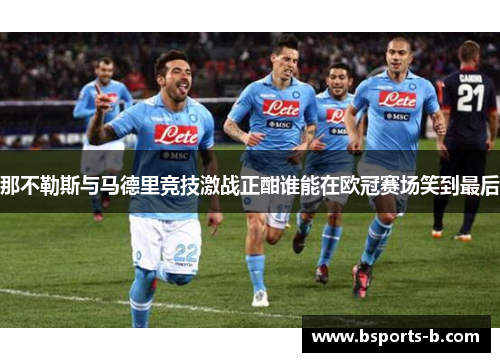 那不勒斯与马德里竞技激战正酣谁能在欧冠赛场笑到最后
