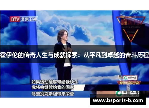 霍伊伦的传奇人生与成就探索：从平凡到卓越的奋斗历程