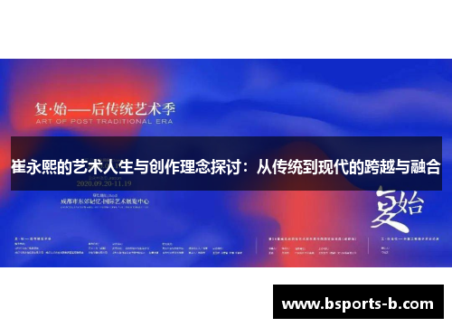崔永熙的艺术人生与创作理念探讨：从传统到现代的跨越与融合